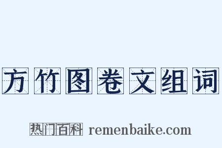 方竹图卷文组词是什么意思的图片